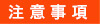 注意事項