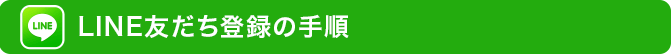 LINE友だち登録の手順