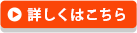 詳しくはコチラ