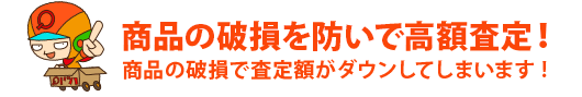 安心! 無料の事前査定