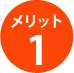 メリット1