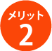 メリット2