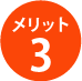 メリット3