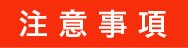 注意事項