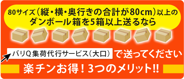 80サイズ(縦・横・奥行きの合計が80cm)以上のダンボール箱を5箱以上送るならバリQ集荷代行サービス(大口)で送ってください!楽チンお得!3つのメリット!!
