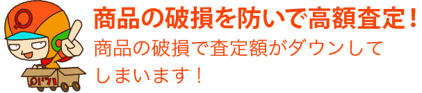 安心! 無料の事前査定
