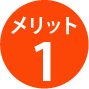 メリット1