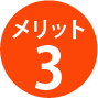 メリット3