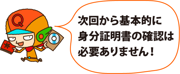 次回から基本的に身分証明書の確認は必要ありません!