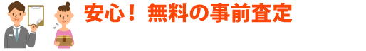 安心!無料の事前査定