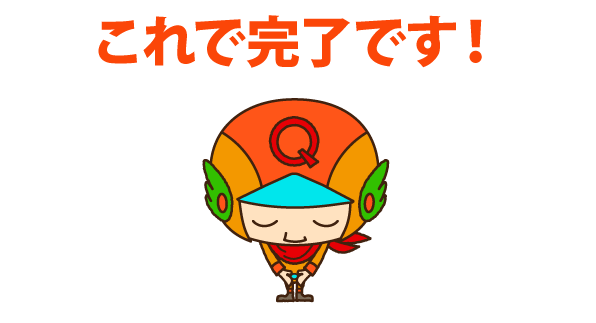 これで完了です