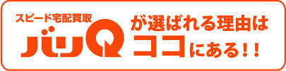 バリQが選ばれる理由はココにある!!