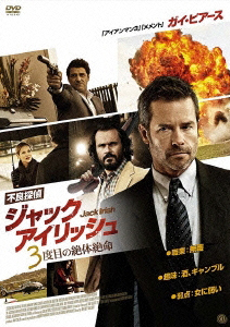 不良探偵ジャック アイリッシュ 3度目の絶体絶命 映画 あらすじ レビュー