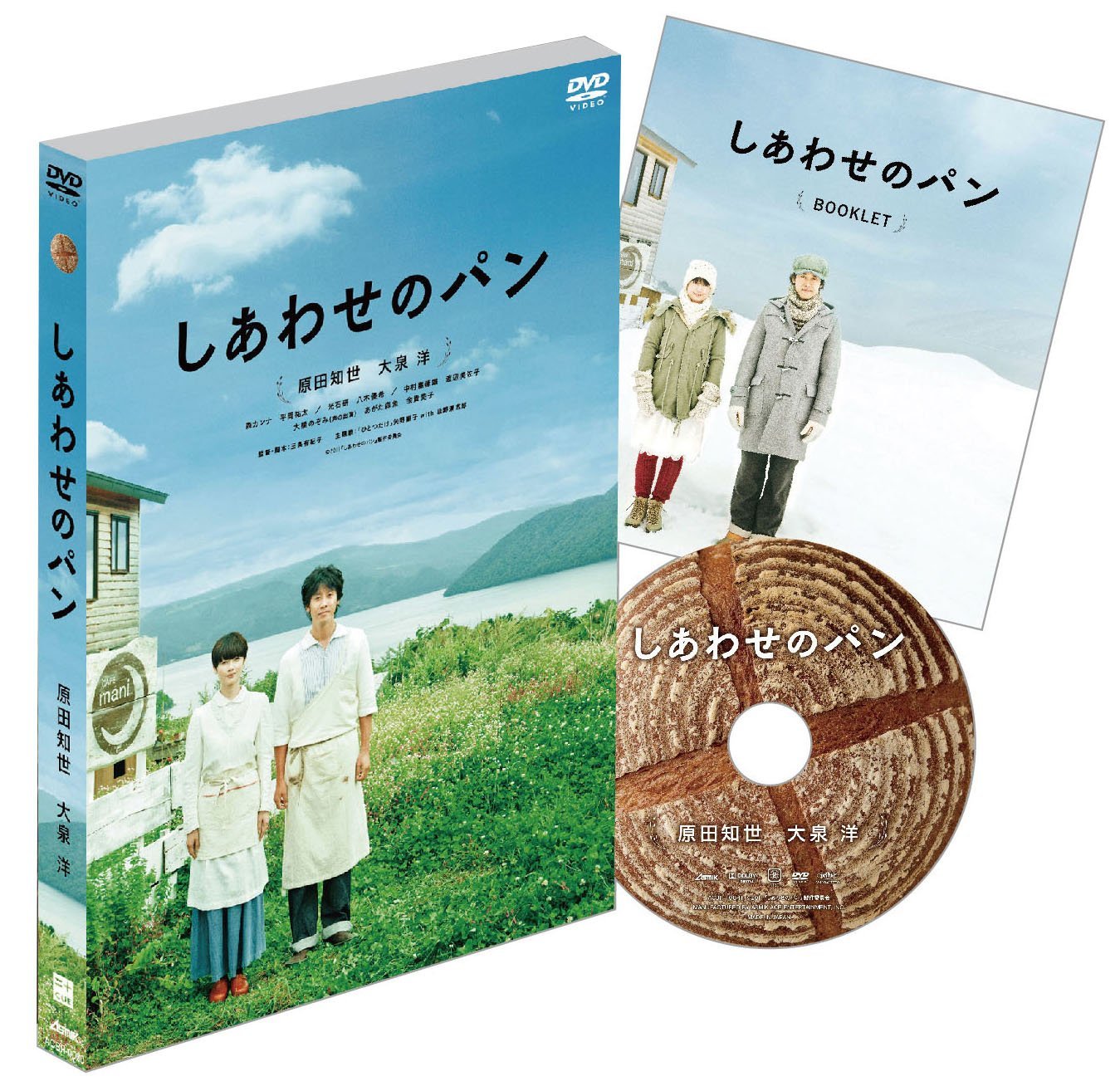 しあわせのパン 映画 あらすじ レビュー