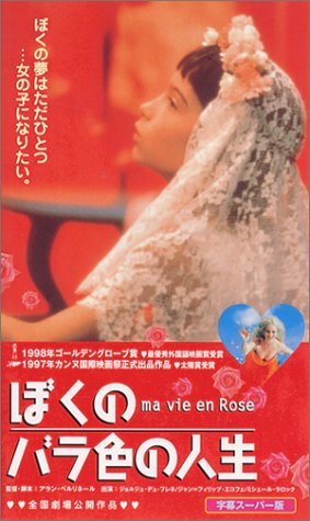 ぼくのバラ色の人生／映画 あらすじ・レビュー