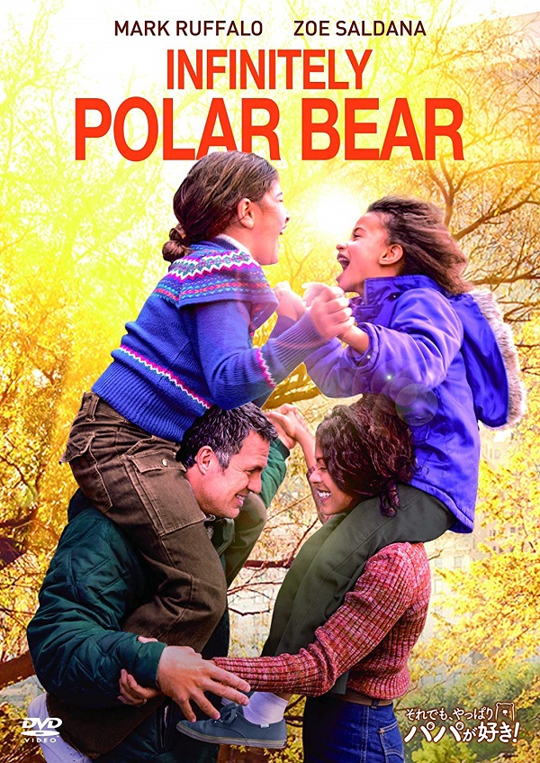 それでも やっぱりパパが好き ハチャメチャで愛にあふれたパパと娘とママの物語 Dvd高価買取 スピード宅配買取バリq 到着後24h以内に査定