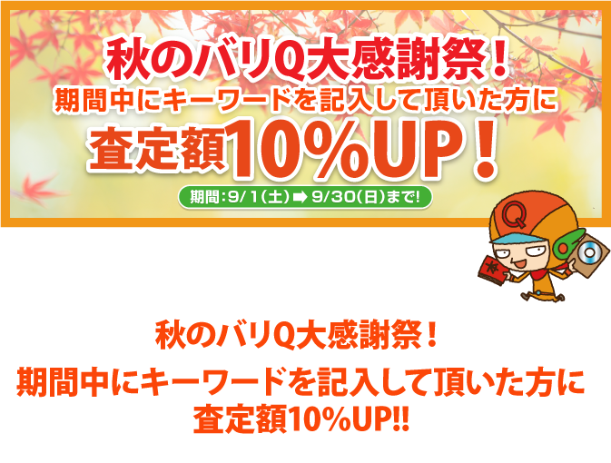 期間キャンペーン
