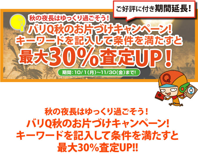 期間キャンペーン