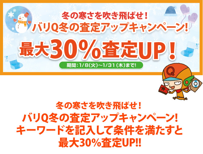 期間キャンペーン