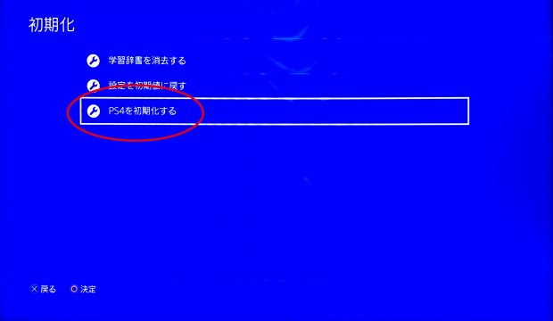 PS4の初期化方法（買取に出す前にやりたいデータ削除の方法）