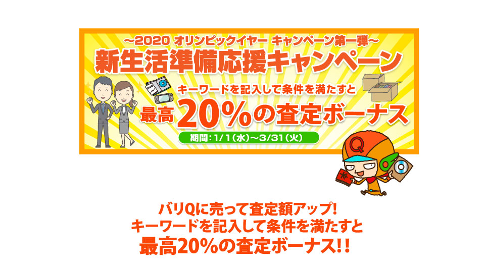 期間キャンペーン