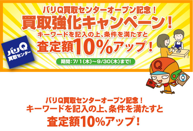 期間キャンペーン