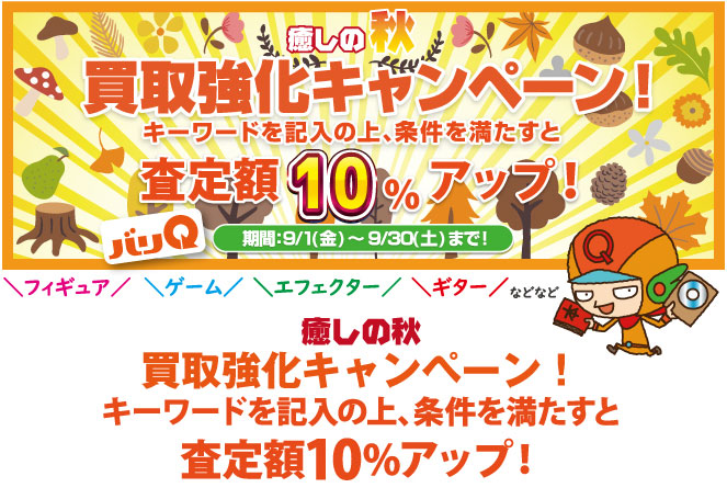 期間キャンペーン