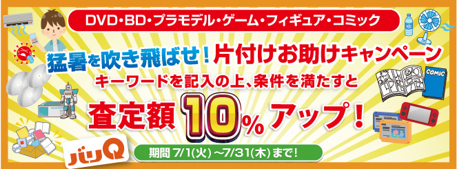 毎月変わる期間キャンペーン