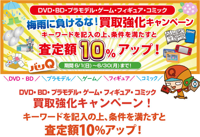 期間キャンペーン