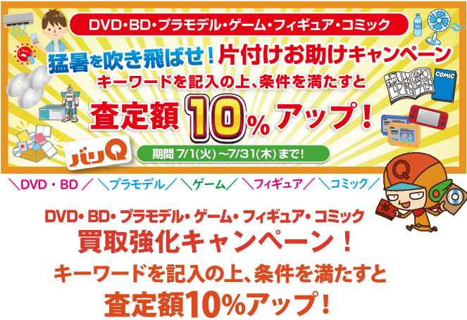 期間キャンペーン