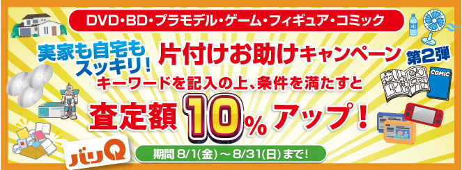 毎月変わる期間キャンペーン