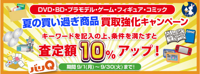 毎月変わる期間キャンペーン