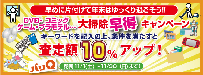 毎月変わる期間キャンペーン