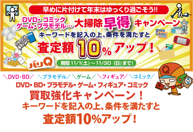 期間キャンペーン