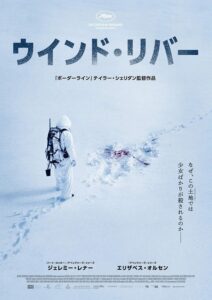 衝撃の社会派サスペンス映画『ウィンド・リバー』
