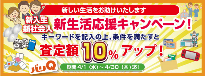 毎月変わる期間キャンペーン