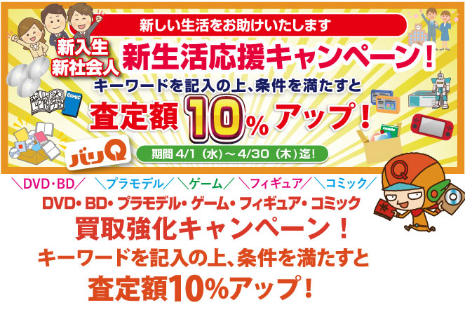 期間キャンペーン