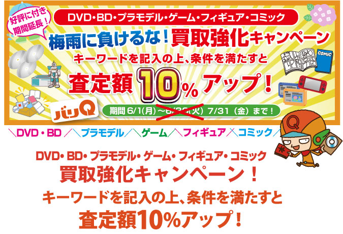 期間キャンペーン