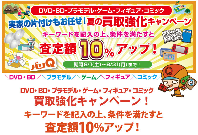 期間キャンペーン